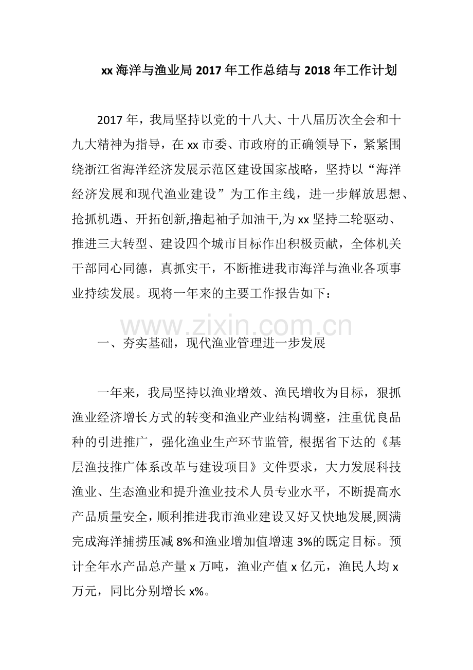 xx海洋与渔业局2017年工作总结与2018年工作计划.docx_第1页
