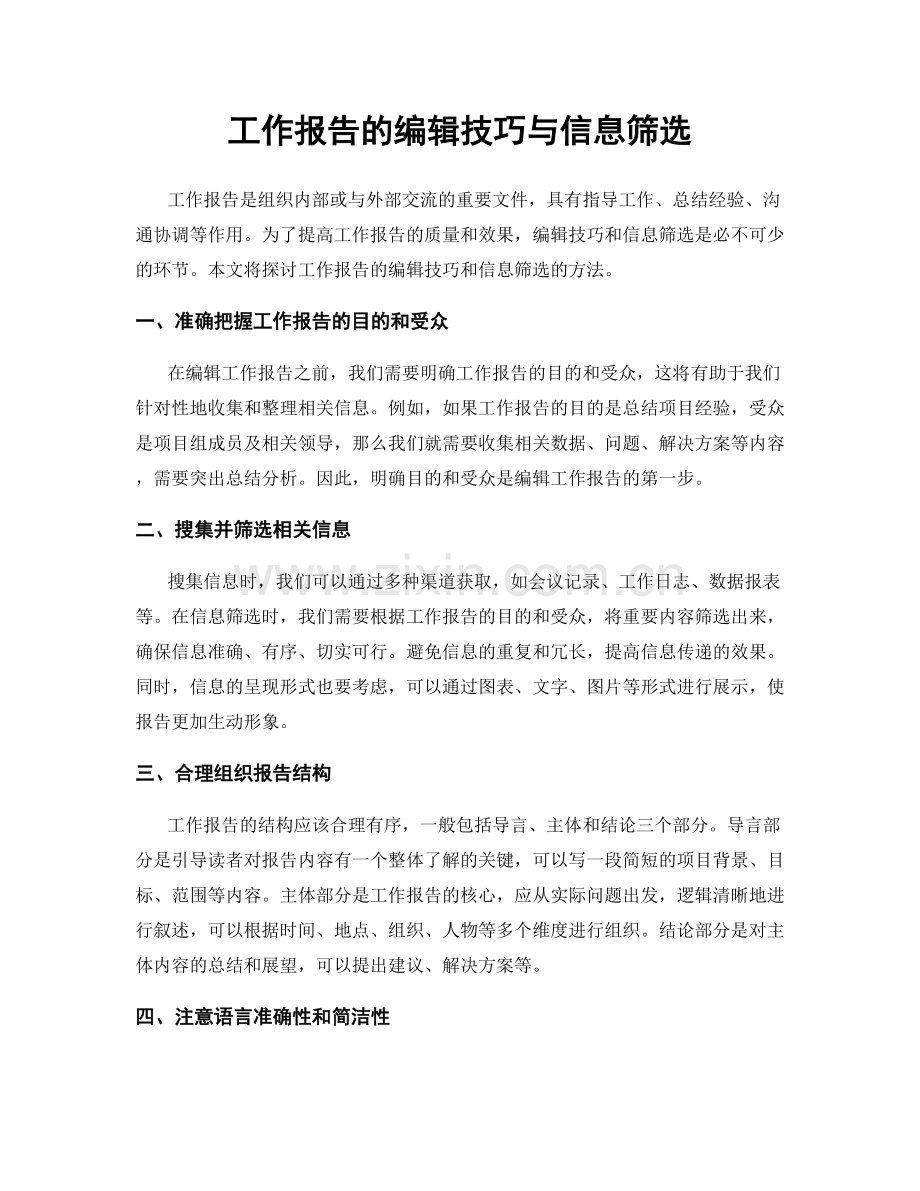 工作报告的编辑技巧与信息筛选.docx_第1页