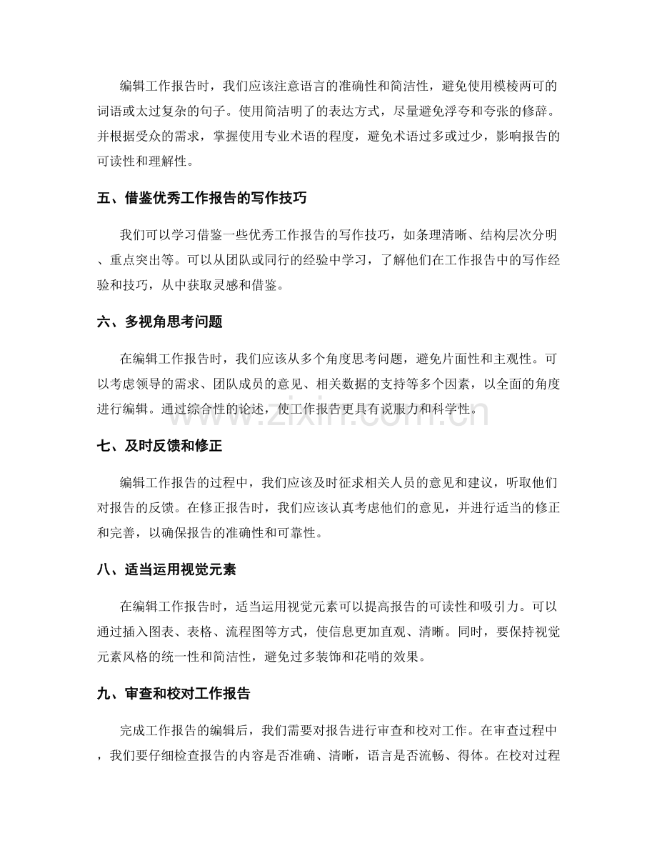 工作报告的编辑技巧与信息筛选.docx_第2页