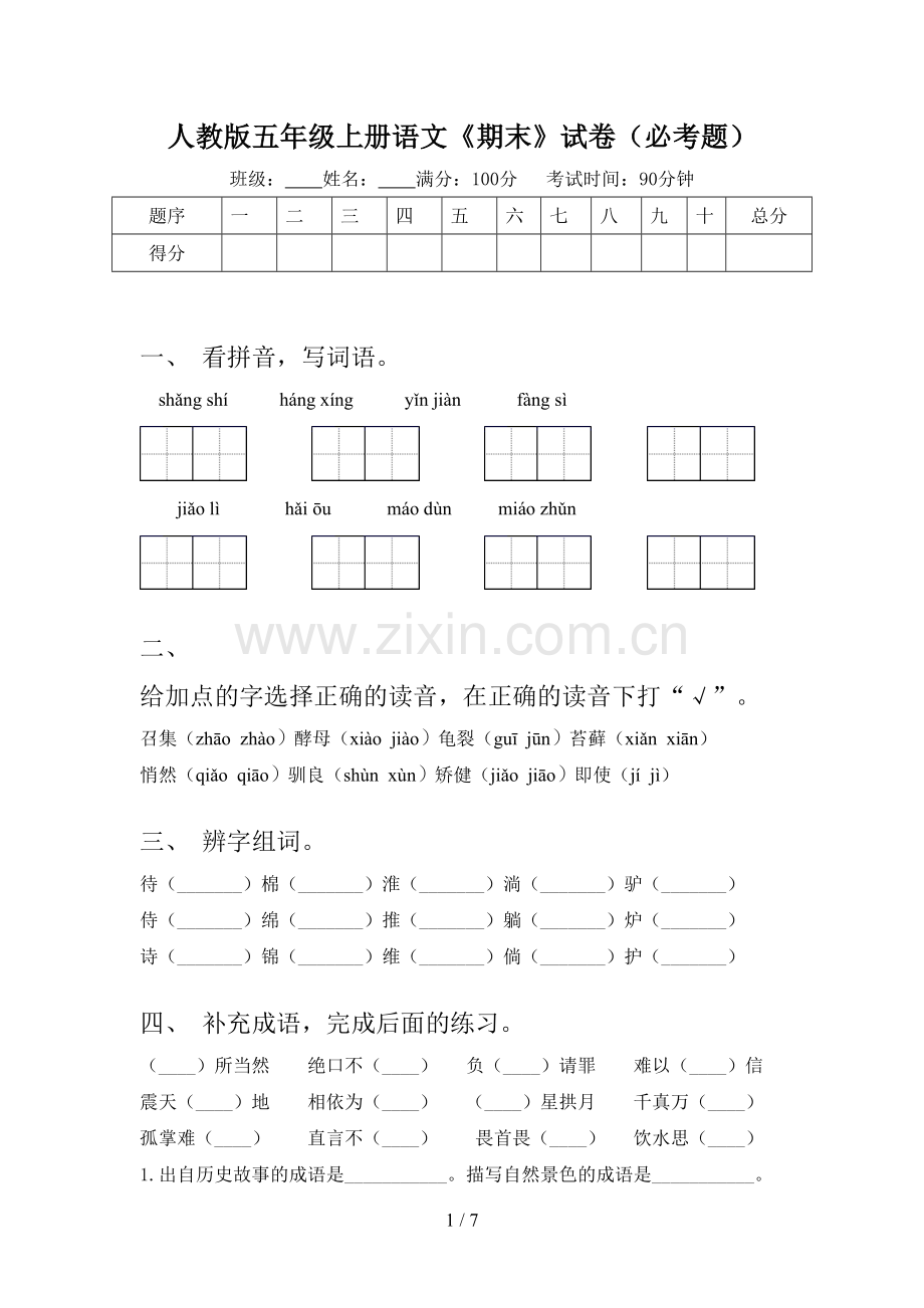 人教版五年级上册语文《期末》试卷(必考题).doc_第1页