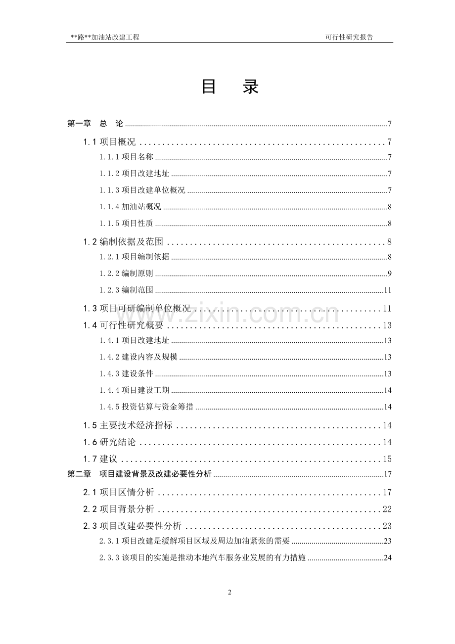 加油站扩建项目投资意向书.doc_第2页