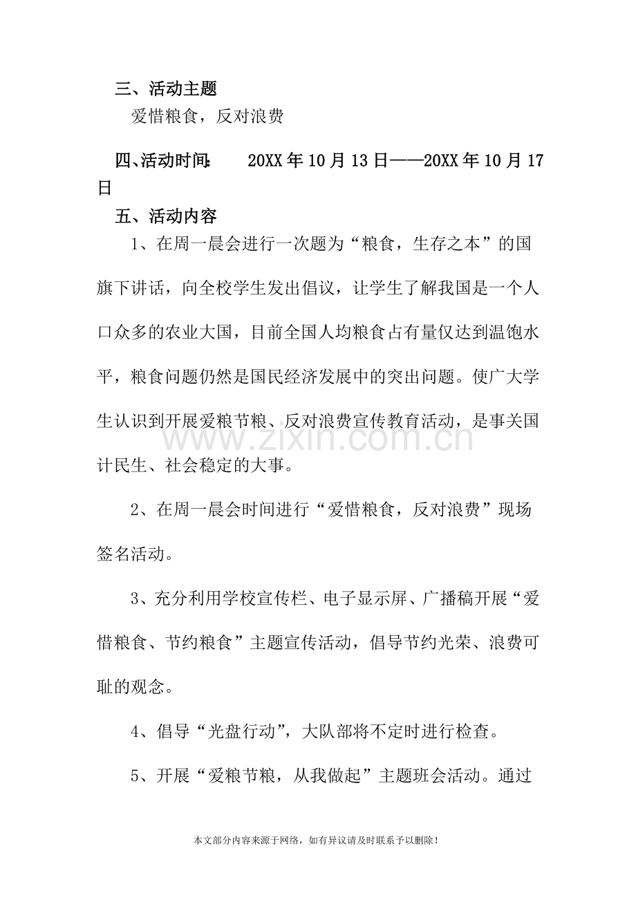 20XX小学“爱粮节粮-反对浪费”活动计划.doc_第2页