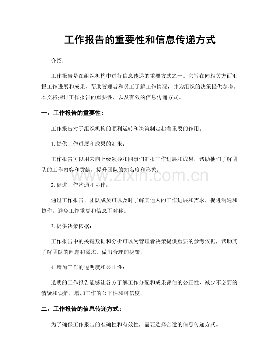 工作报告的重要性和信息传递方式.docx_第1页