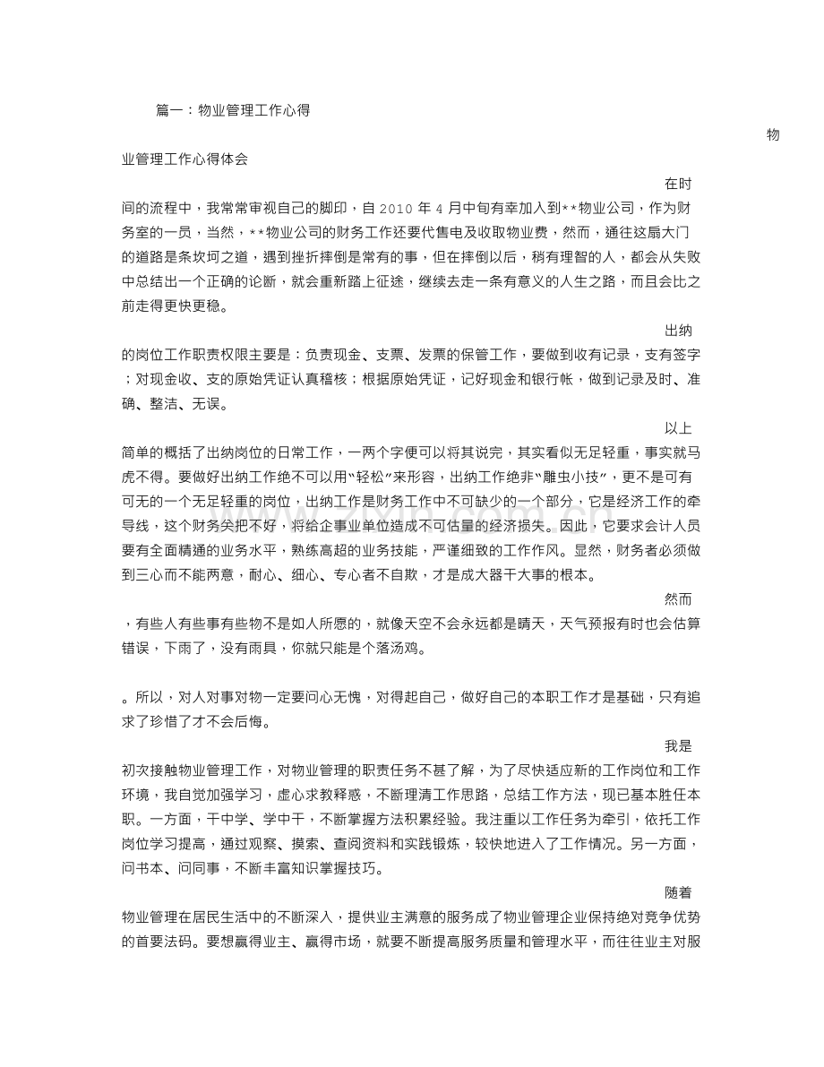物业工作心得体会.doc_第1页