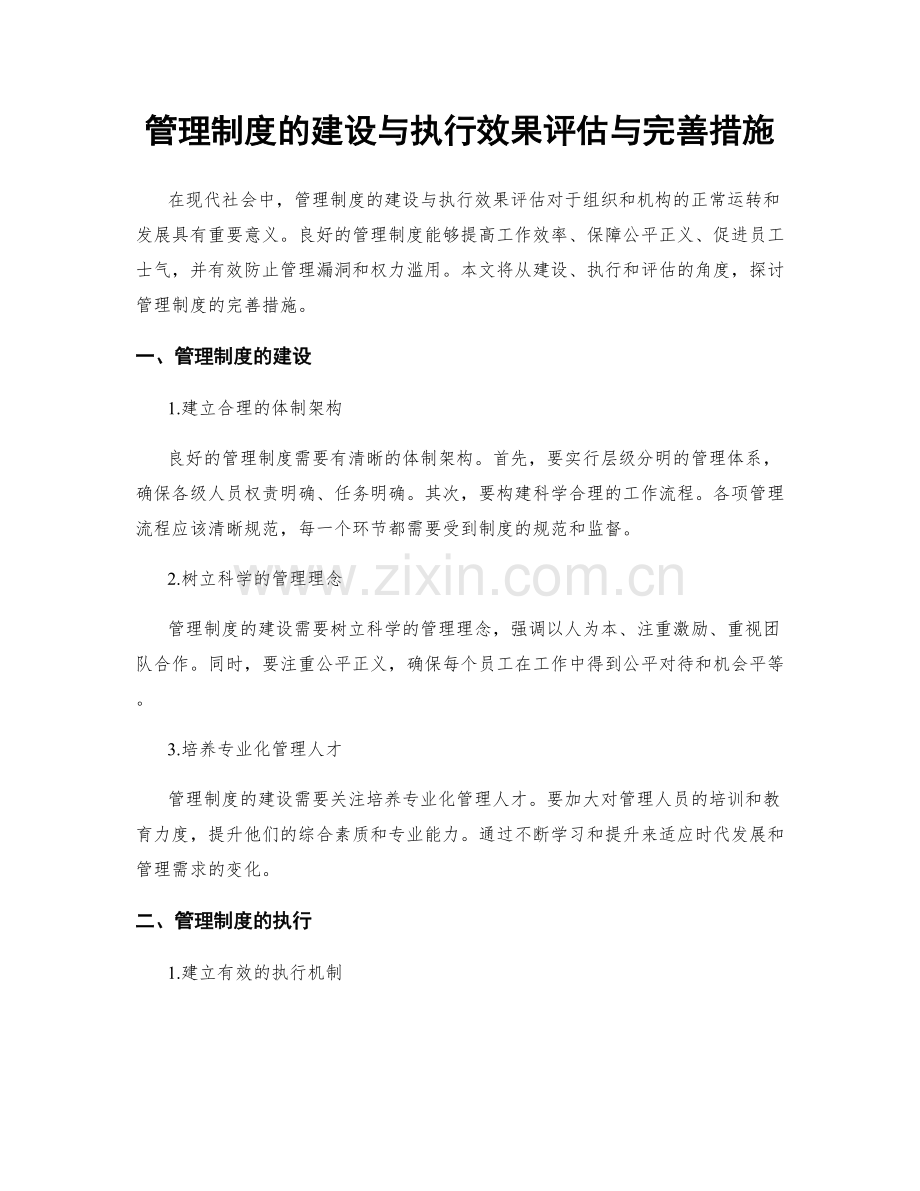 管理制度的建设与执行效果评估与完善措施.docx_第1页