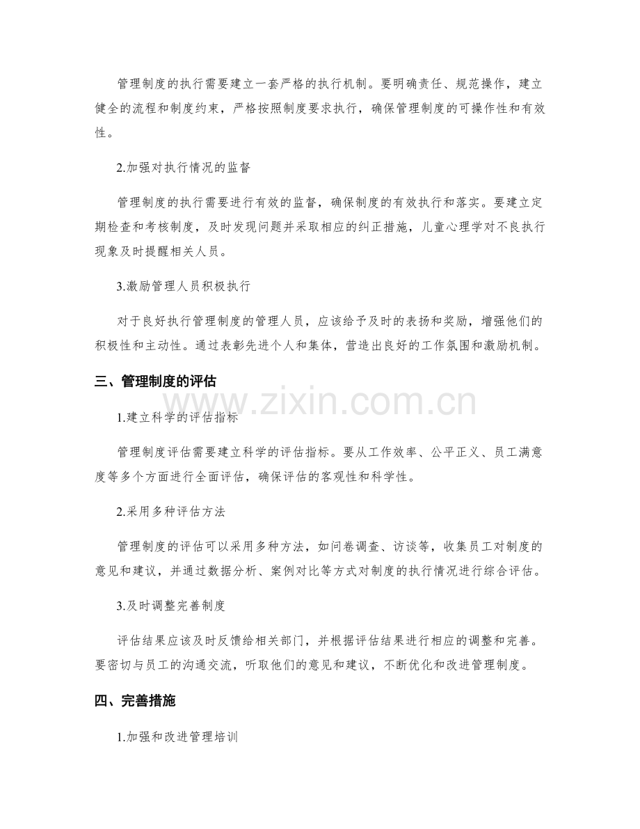 管理制度的建设与执行效果评估与完善措施.docx_第2页