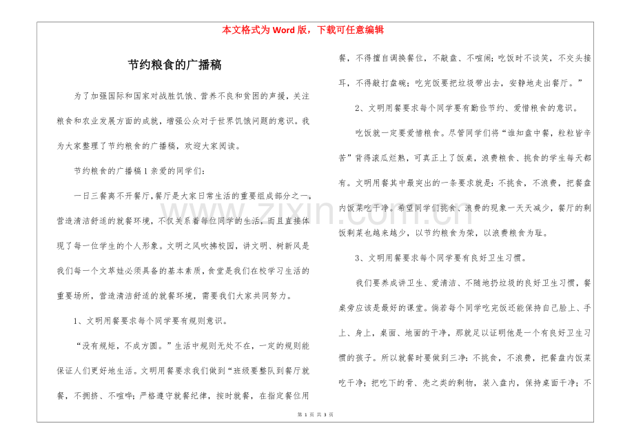 节约粮食的广播稿.docx_第1页