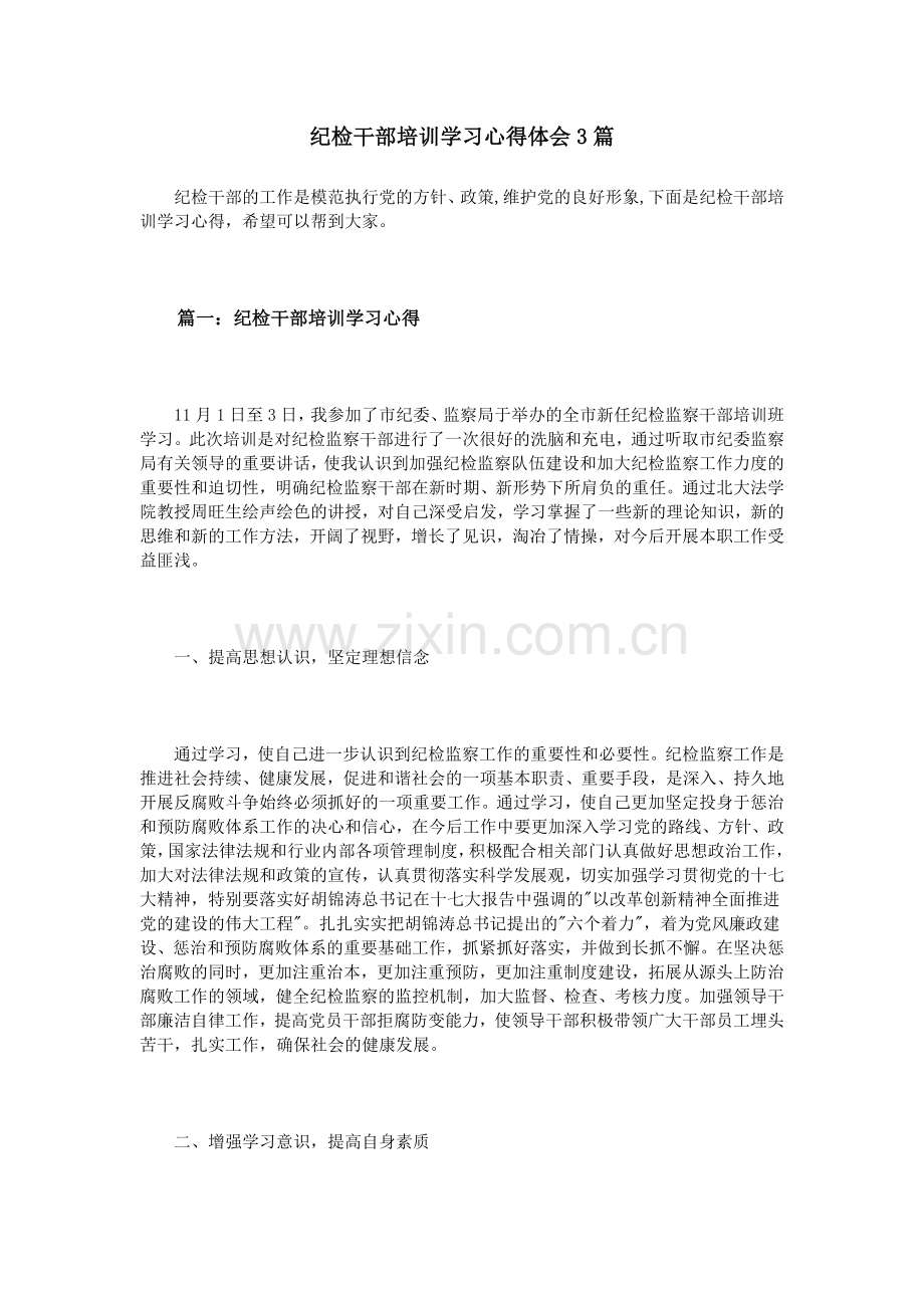 纪检干部培训学习心得体会3篇.doc_第1页