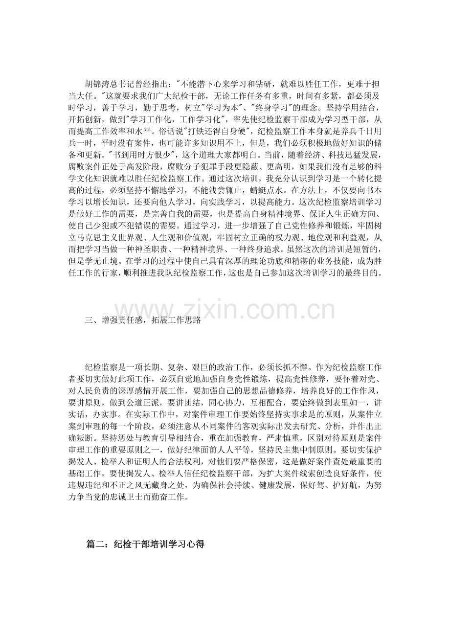 纪检干部培训学习心得体会3篇.doc_第2页