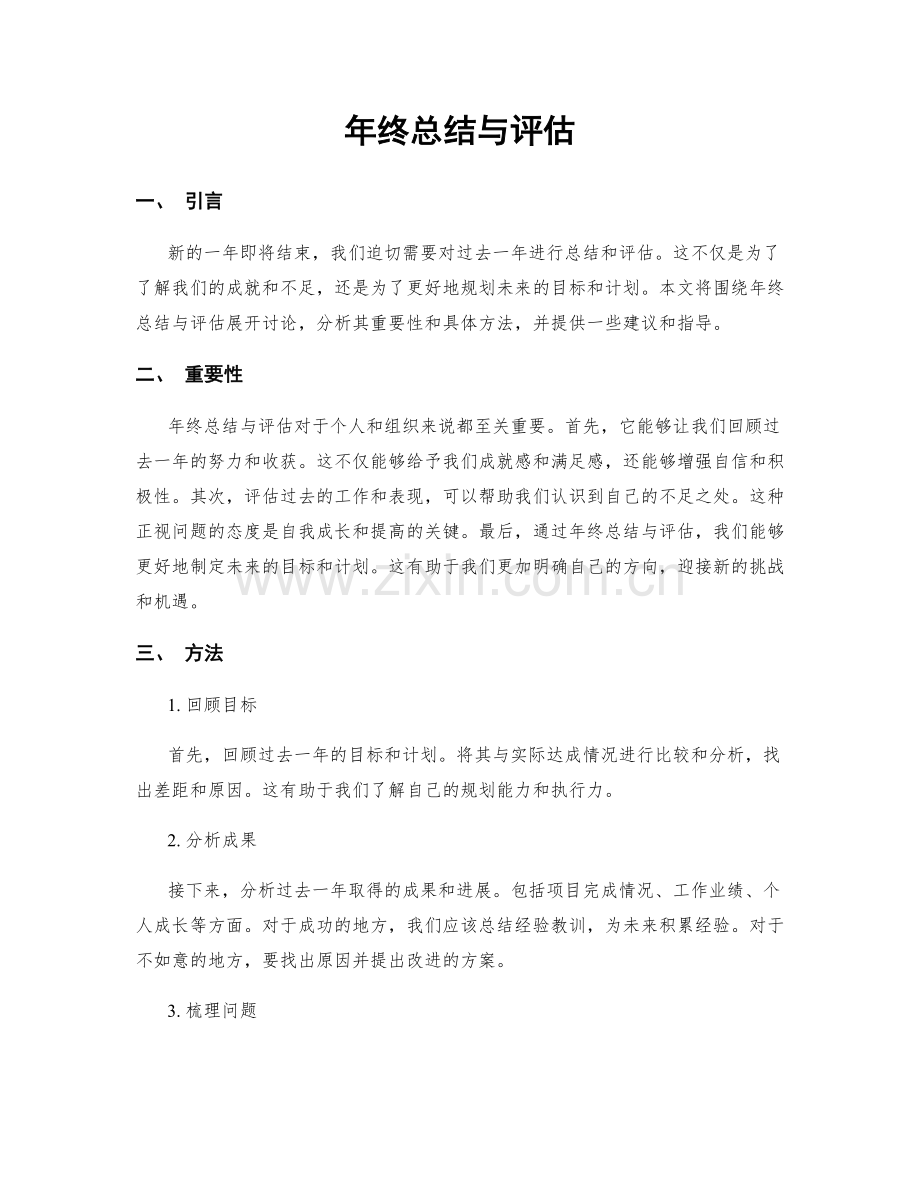年终总结与评估.docx_第1页