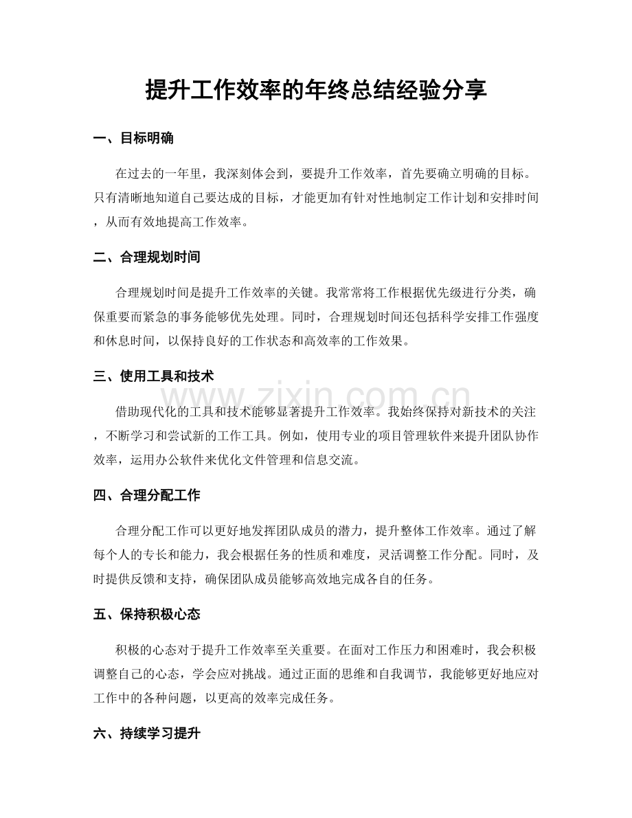 提升工作效率的年终总结经验分享.docx_第1页