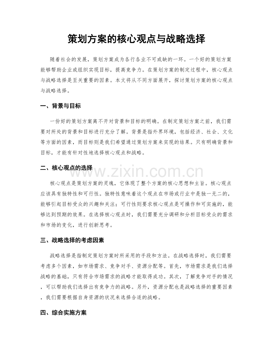 策划方案的核心观点与战略选择.docx_第1页