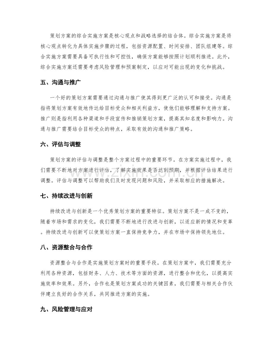 策划方案的核心观点与战略选择.docx_第2页