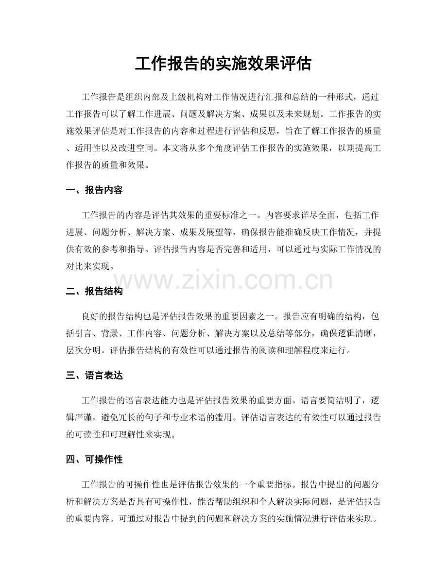 工作报告的实施效果评估.docx_第1页