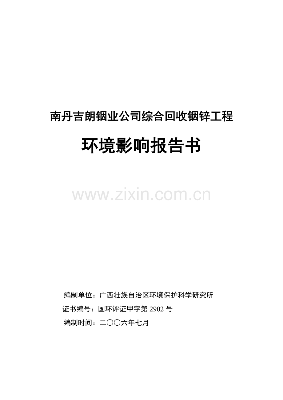 广西南丹吉朗铟业公司综合回收铟锌工程立项环境影响评价报告书.doc_第1页
