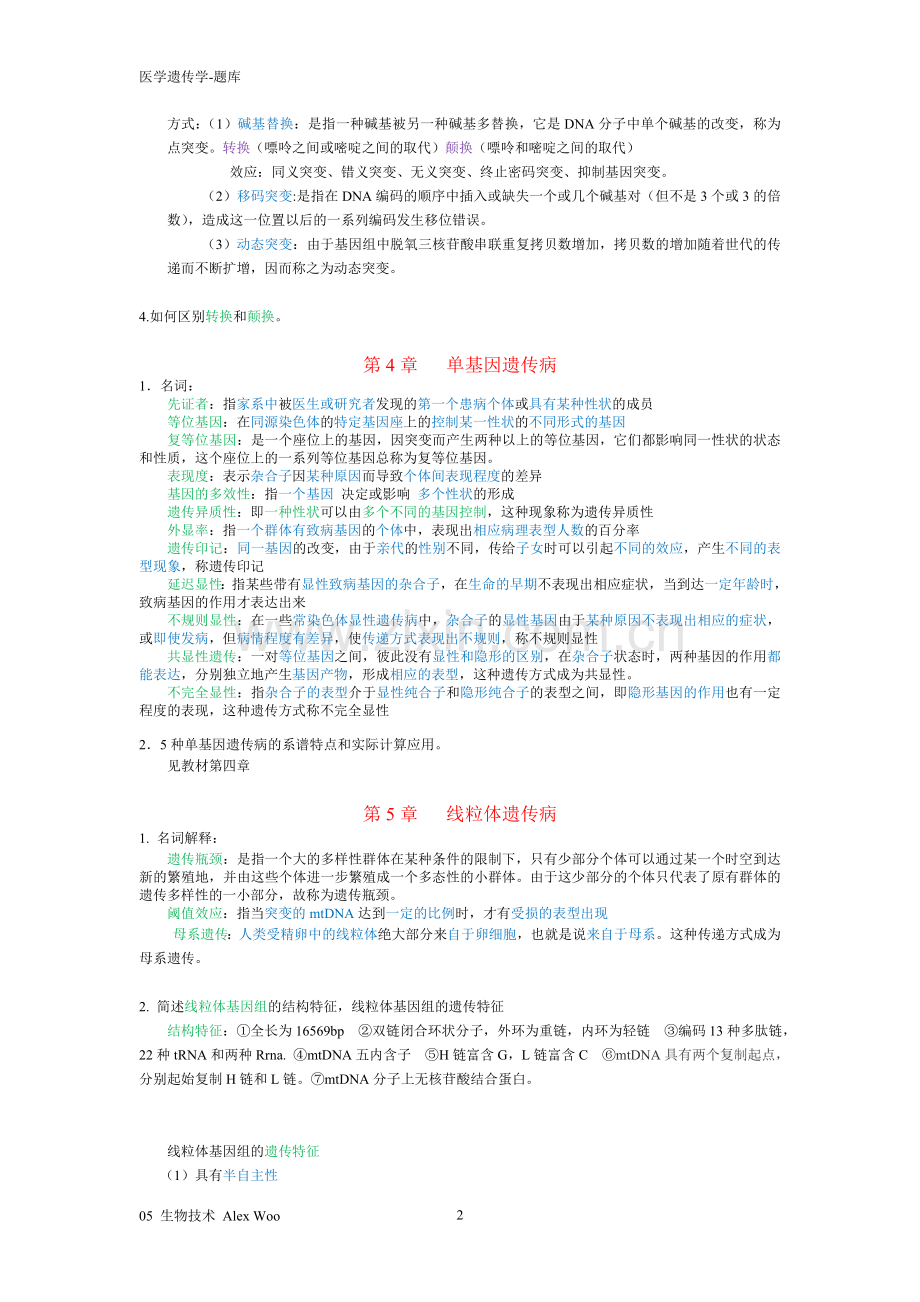 医学遗传学试题及答案(复习)-(1).doc_第2页