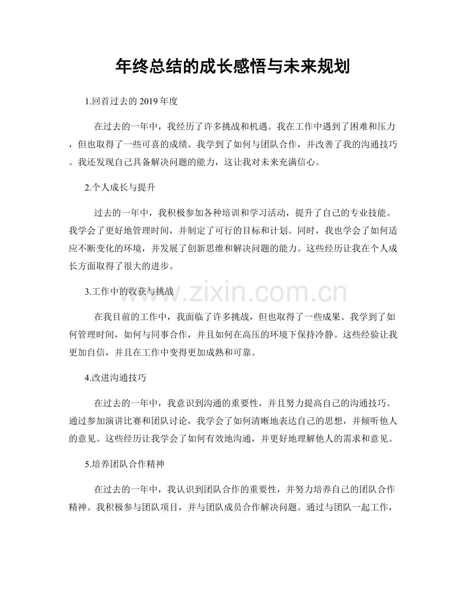 年终总结的成长感悟与未来规划.docx_第1页