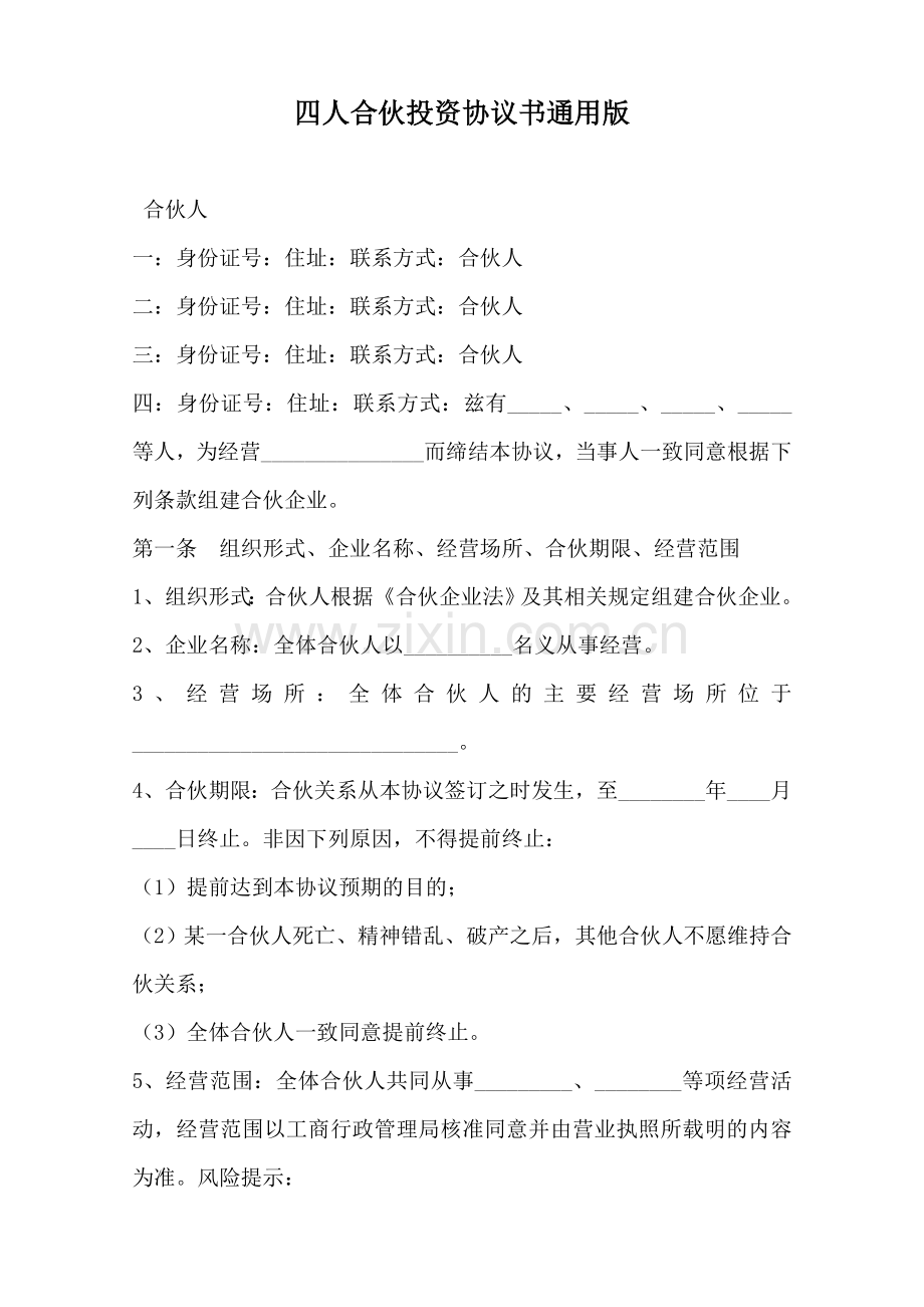 四人合伙投资协议书通用版--范本.doc_第1页