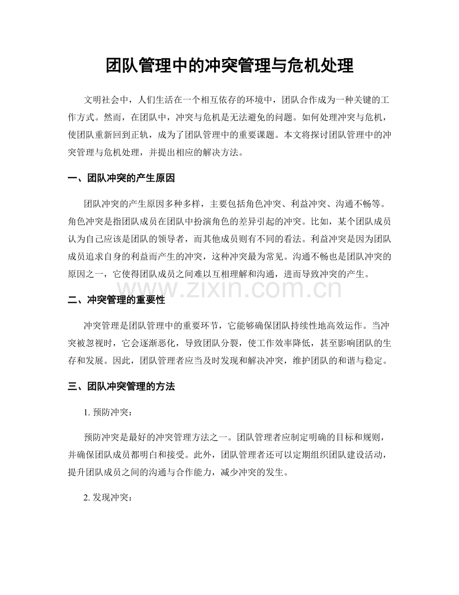 团队管理中的冲突管理与危机处理.docx_第1页