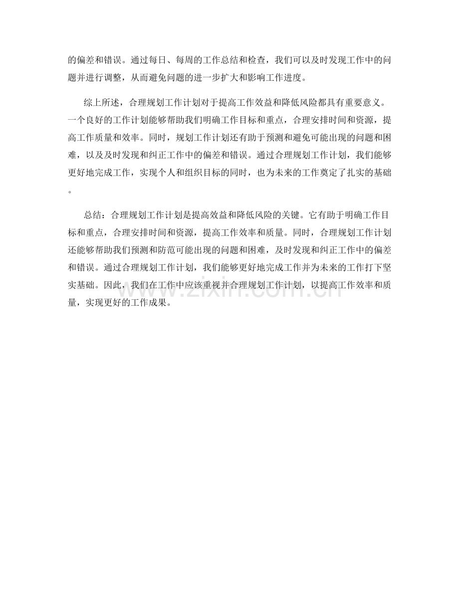 合理规划工作计划的效益和风险评估.docx_第2页
