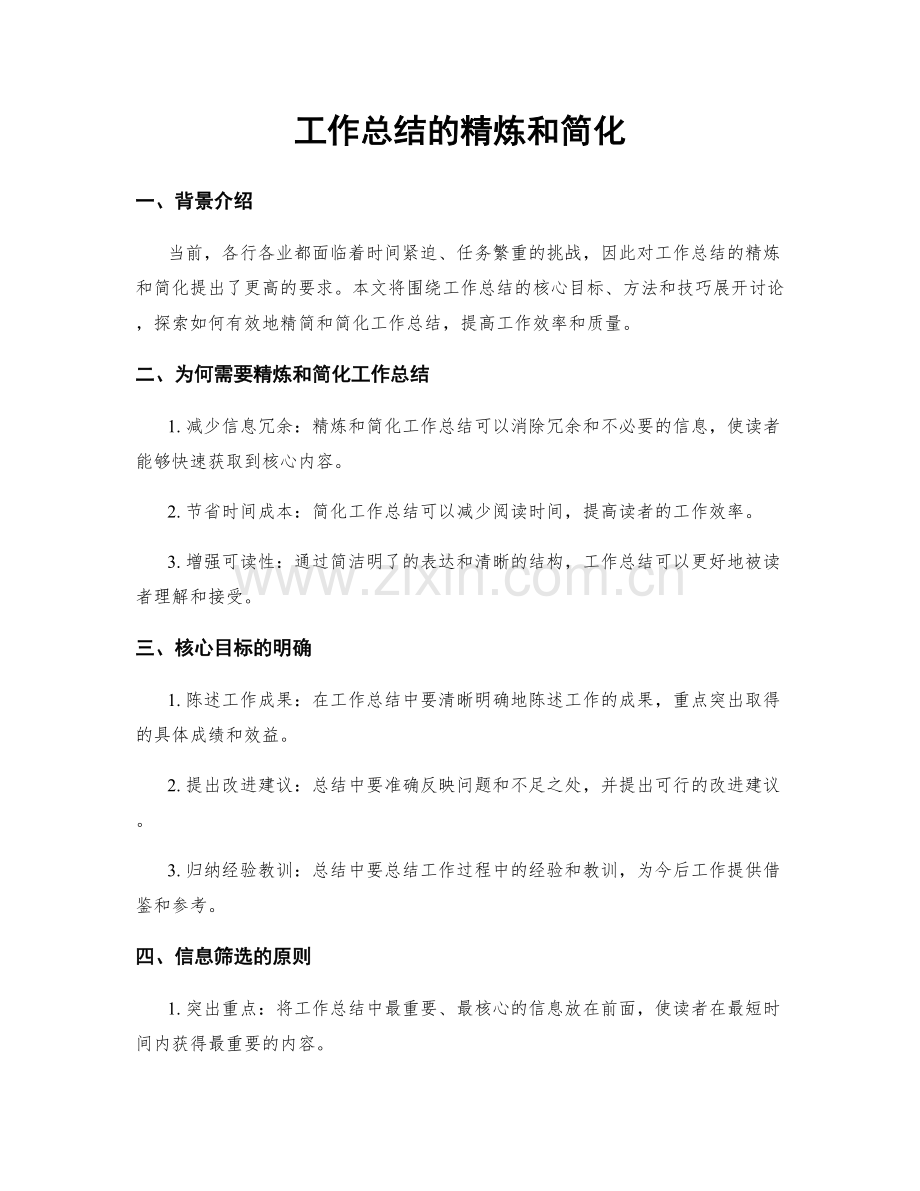 工作总结的精炼和简化.docx_第1页
