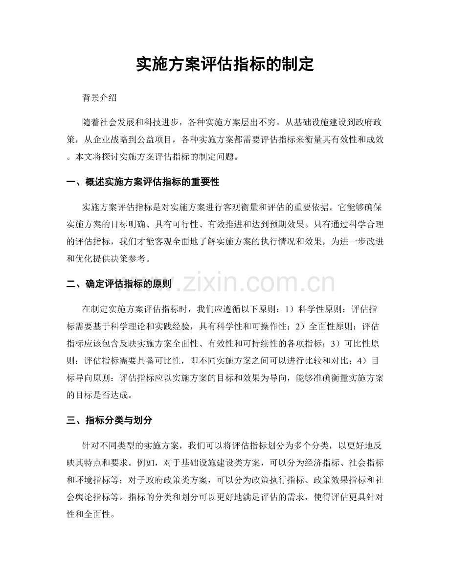 实施方案评估指标的制定.docx_第1页
