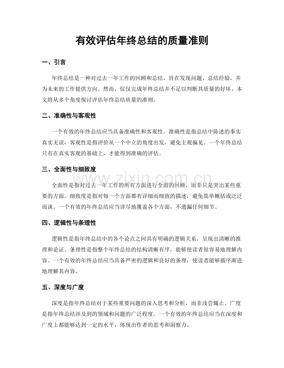 有效评估年终总结的质量准则.docx_第1页