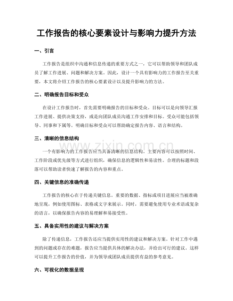 工作报告的核心要素设计与影响力提升方法.docx_第1页
