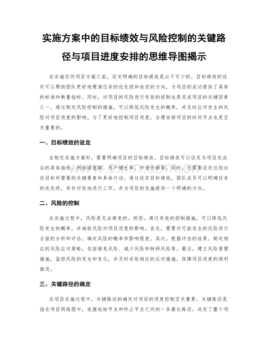 实施方案中的目标绩效与风险控制的关键路径与项目进度安排的思维导图揭示.docx_第1页