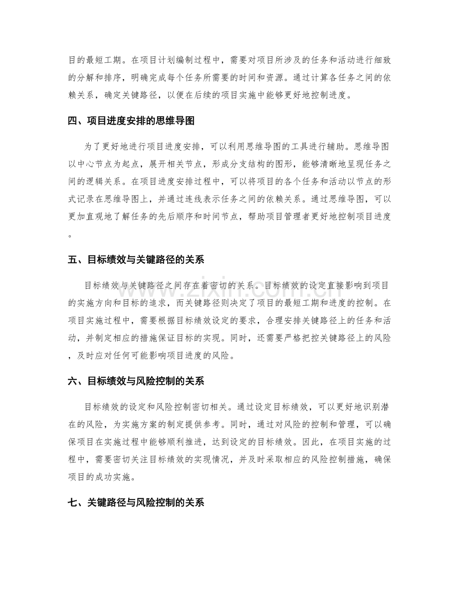 实施方案中的目标绩效与风险控制的关键路径与项目进度安排的思维导图揭示.docx_第2页