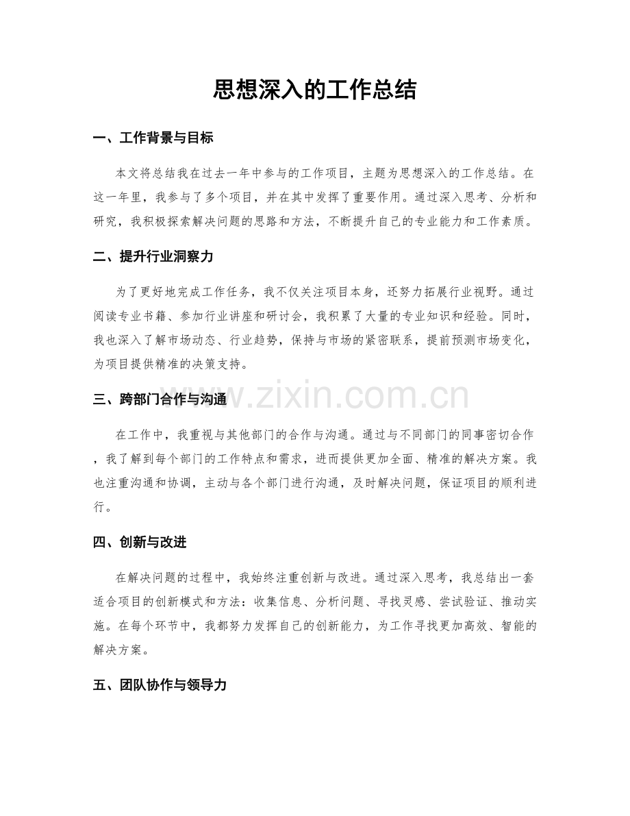 思想深入的工作总结.docx_第1页