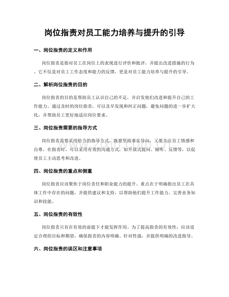 岗位职责对员工能力培养与提升的引导.docx_第1页