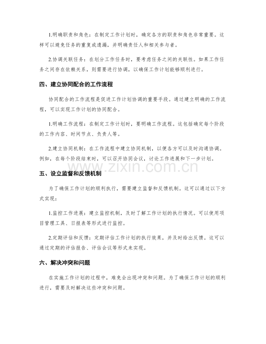 协同配合的工作计划协调机制.docx_第2页