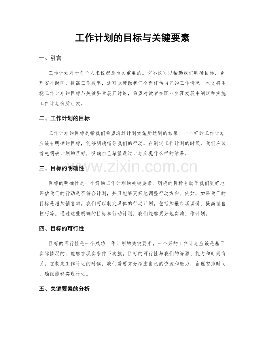 工作计划的目标与关键要素.docx_第1页