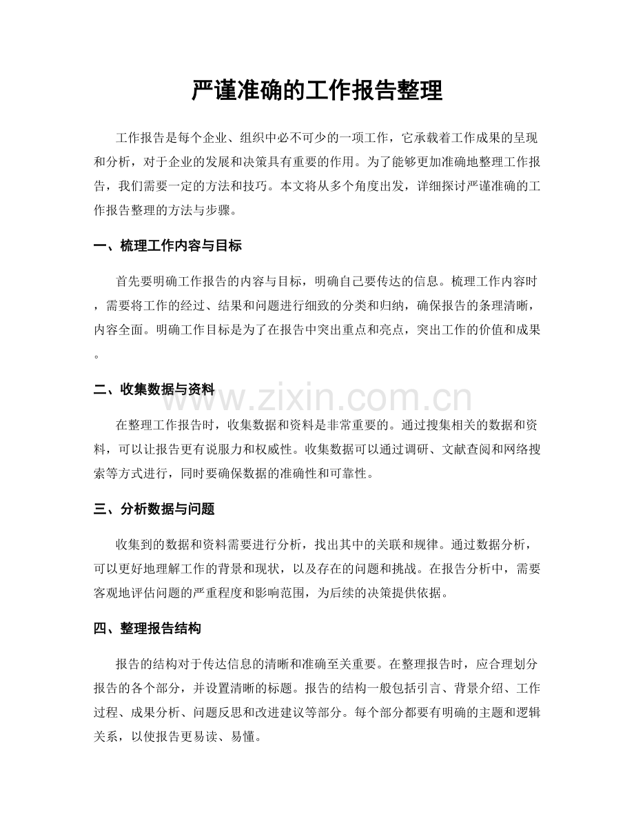 严谨准确的工作报告整理.docx_第1页