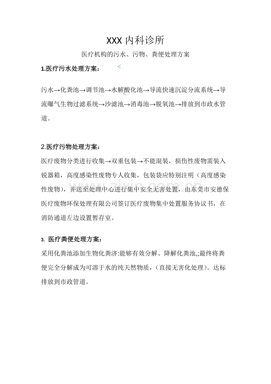 医疗机构的污水、污物、粪便处理方案---副本.pdf_第1页