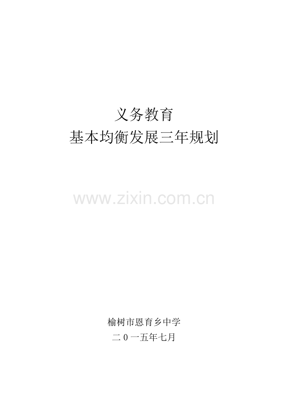 学校均衡发展三年规划.doc_第1页