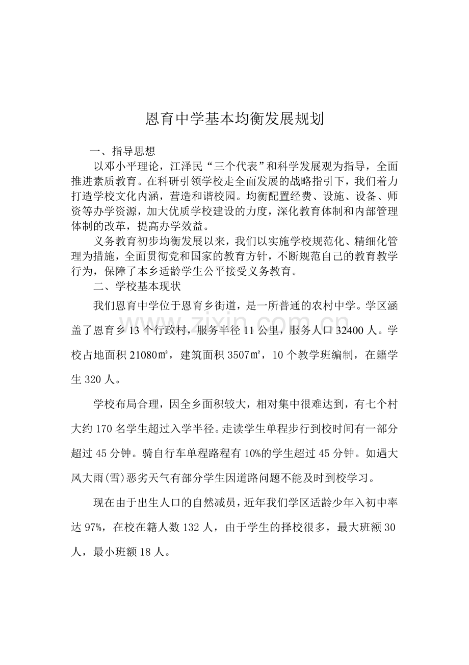 学校均衡发展三年规划.doc_第2页