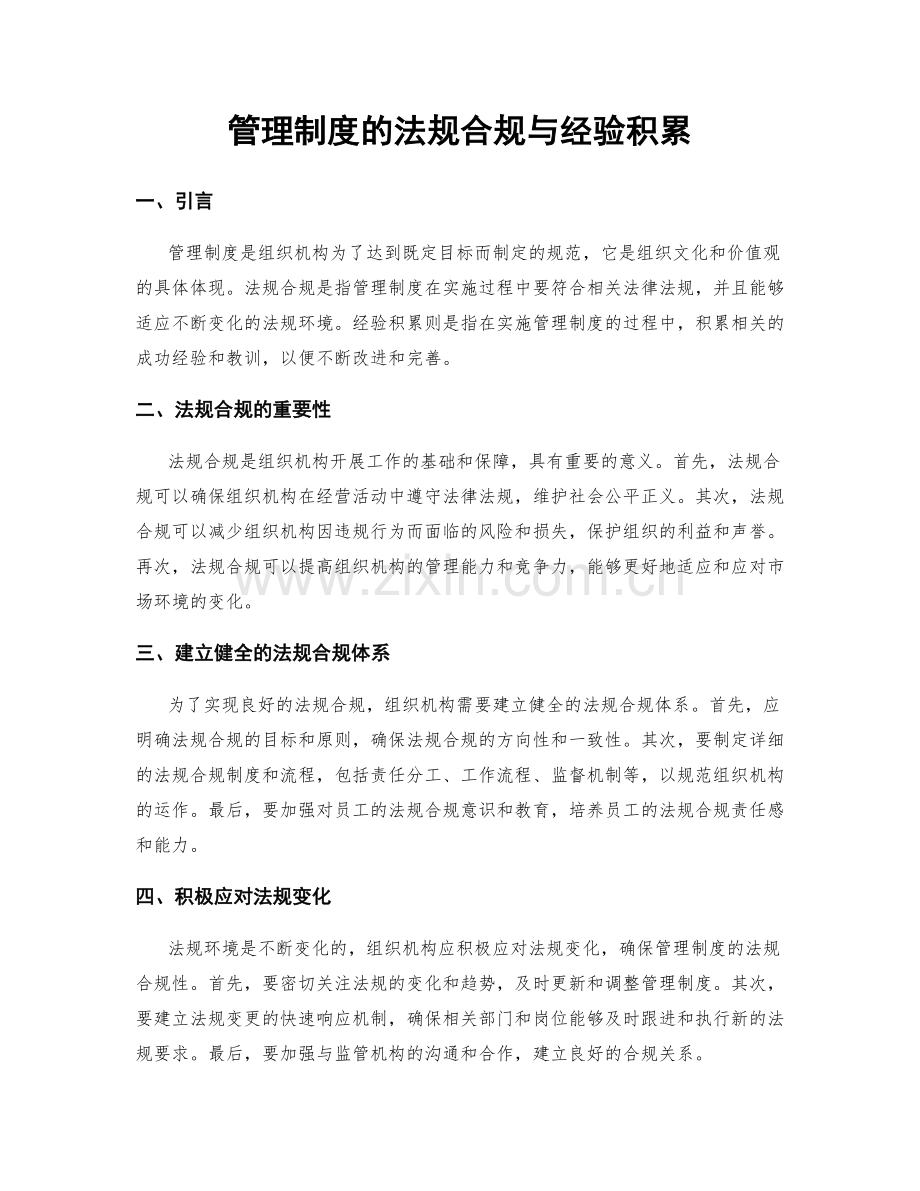 管理制度的法规合规与经验积累.docx_第1页