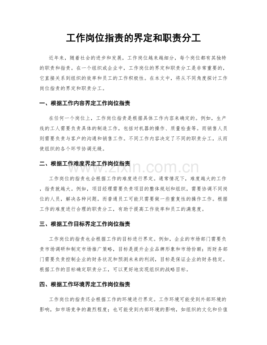 工作岗位职责的界定和职责分工.docx_第1页