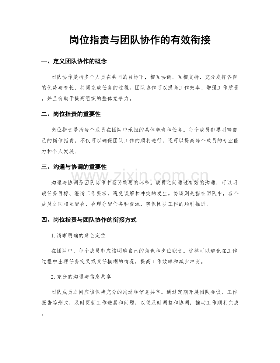 岗位职责与团队协作的有效衔接.docx_第1页