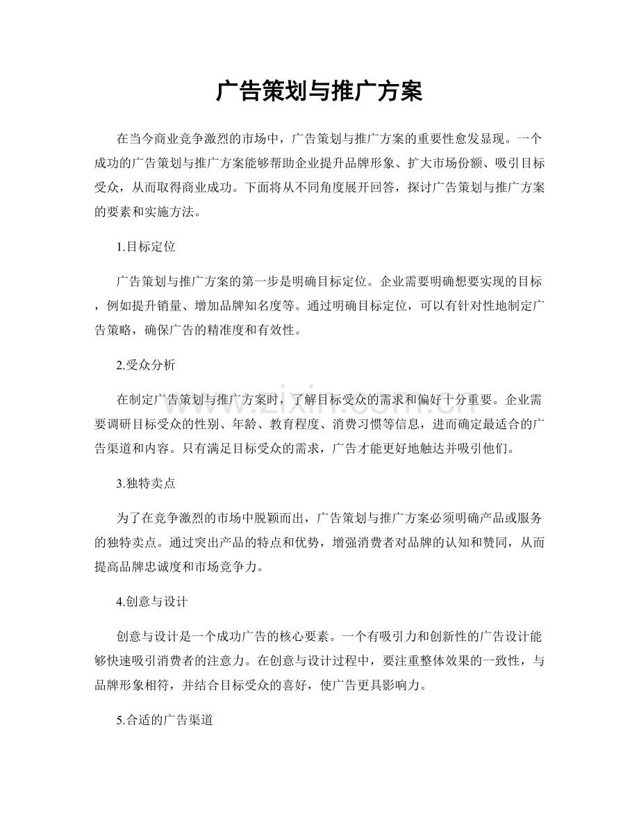 广告策划与推广方案.docx_第1页