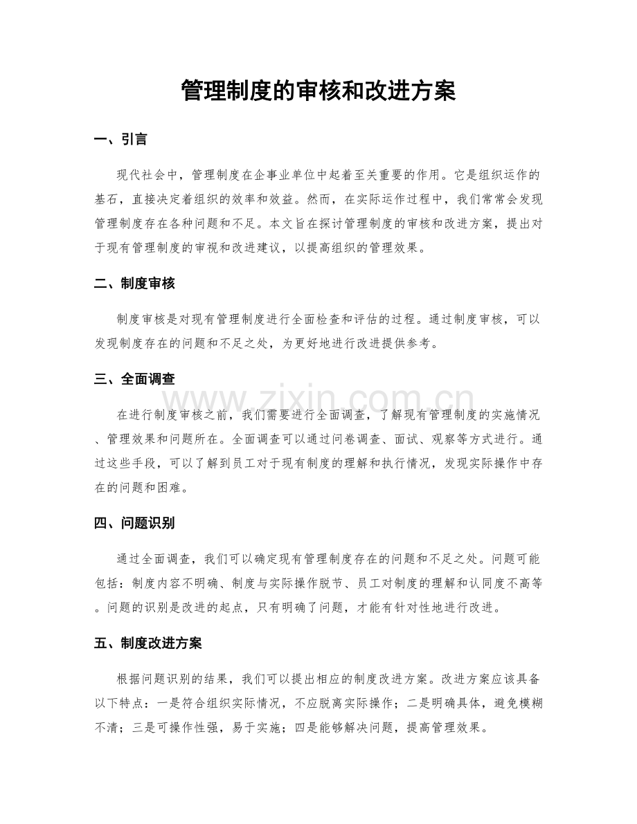 管理制度的审核和改进方案.docx_第1页
