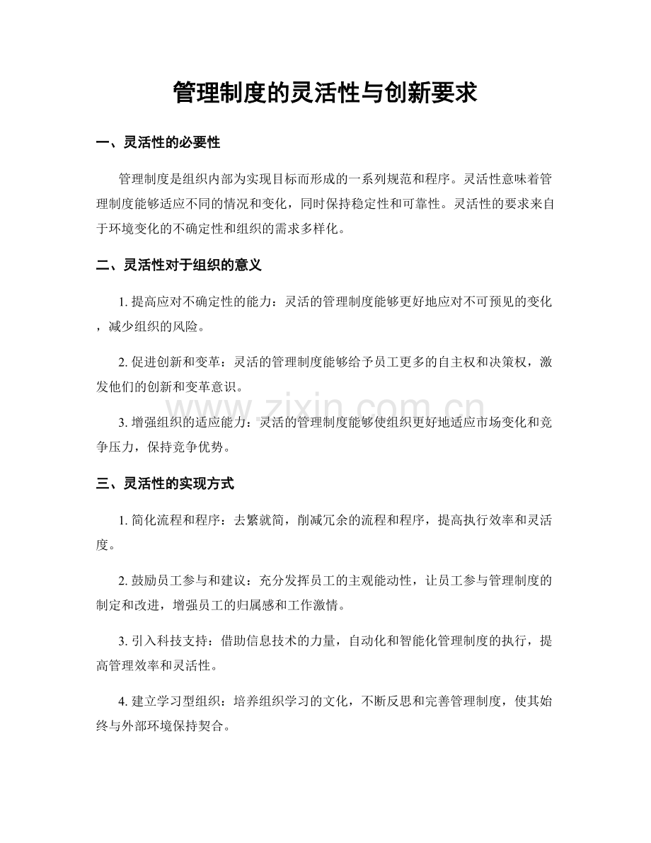 管理制度的灵活性与创新要求.docx_第1页