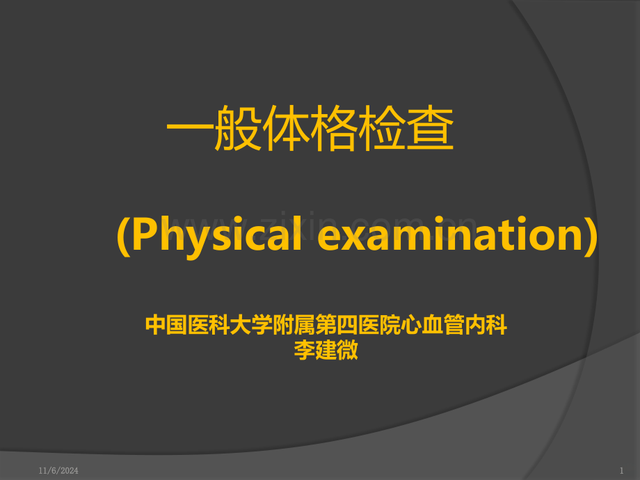 一般体格检查PPT课件.ppt_第1页