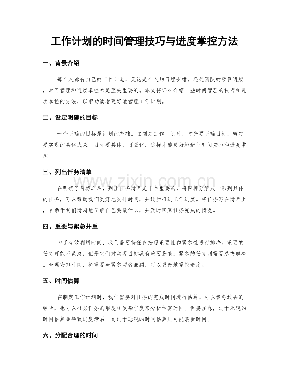 工作计划的时间管理技巧与进度掌控方法.docx_第1页