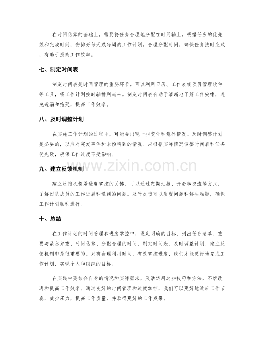 工作计划的时间管理技巧与进度掌控方法.docx_第2页