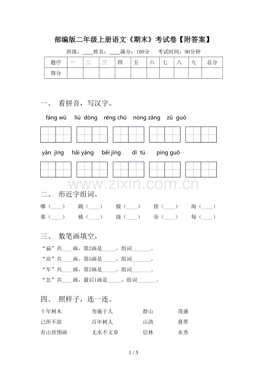 部编版二年级上册语文《期末》考试卷【附答案】.doc_第1页