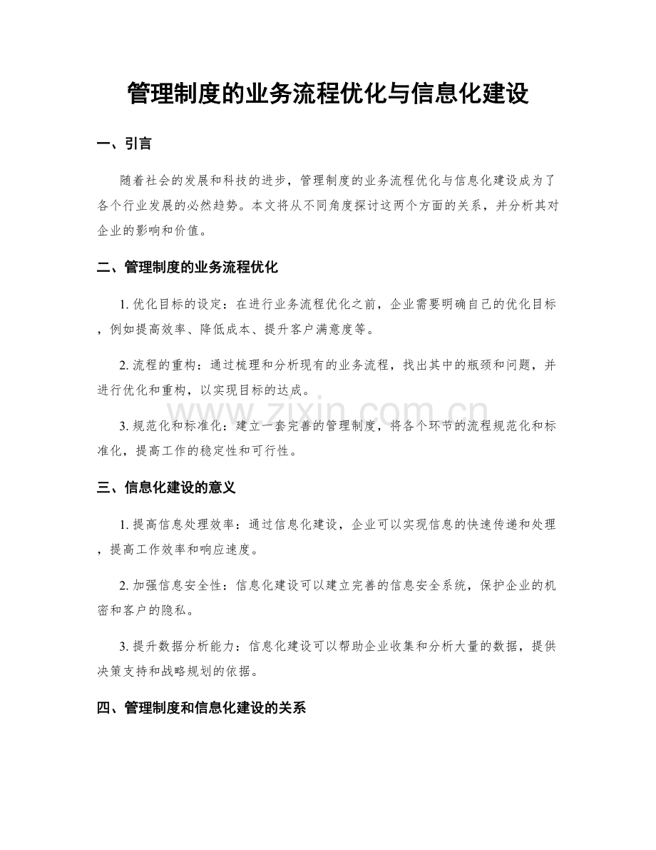 管理制度的业务流程优化与信息化建设.docx_第1页