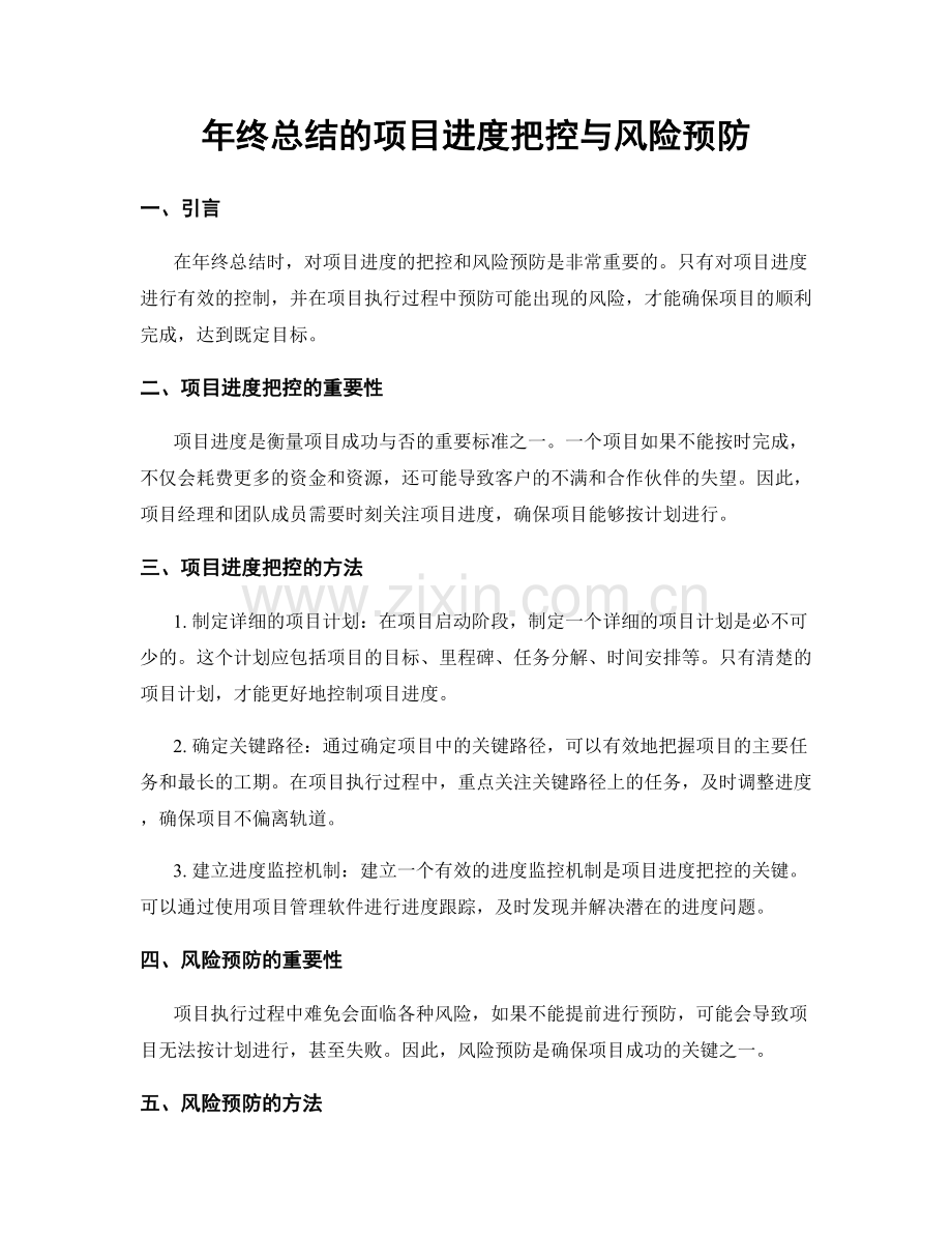 年终总结的项目进度把控与风险预防.docx_第1页
